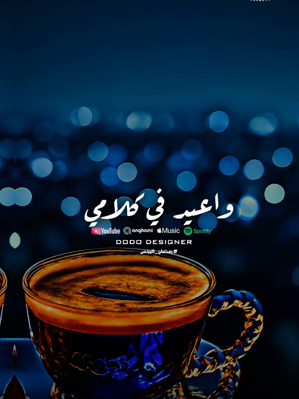 مبتكلمش غير عنك💜💫 #🖤dodo🖤 #رمضان_البرنس  #الـــدود_واقــطــع #foryou #تصميم_فديوهات🎶🎤🎬 