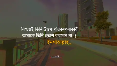 নিশ্চয়ই তিনি উওম পরিকল্পনাকারী আমাকে তিনি হতাশ করবেন না ইনশাআল্লাহ#tiktok #viralvideo #foryoupage #জাহিদ 