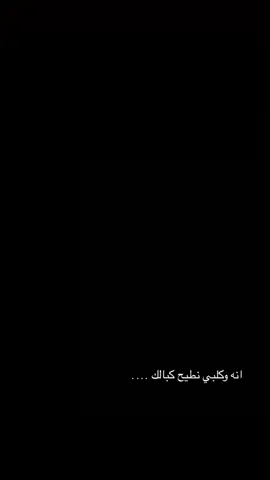 انه وكلبـي نطيـح كبالـك…💔#اللهم_عجل_لوليك_الفرج #سيد_فاقد_الموسوي__جديد #ياصاحب_الزمان #ياعلي_مولا_عَلَيہِ_السلام #شور_حتى_الظهور @﮼عابس @﮼الفادي 
