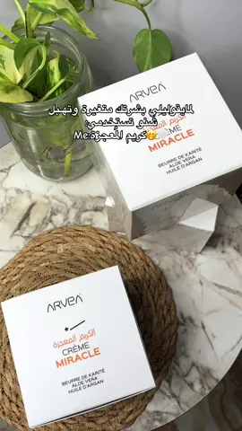 كريم المعجزه من ارفيا✨❤️‍🔥 ◾كريم المعجزة هو مرطب ذو فعالية تدوم ل 24 ساعة كاملة غني ب :                        1/غني بالألوفيرا                       2/زبدة الشيا                       3/زيت الأرغان                       4/بذور العنب                        5/ كولاجين طبيعي                                                                     ◾ يعمل علي تفتيح الجسم   ■ يعالج الكلف والتصبغات   ■ يمنح البشره تغذيه ونضاره وصفاء   ■ يحارب علامات التقدم ف السن لاحتوائه علي الكولاجين طبيعي 🌸 يظهر الفرق من اول اسبوع من استعمالها متوفرة بحجمين #اكسبلورexplore #اكسبلور #لايك_متابعه_اكسبلور #لايك__explore___ #منتجات 