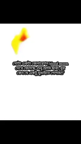 #আজকের_চাঁদ_না_দেখতে_পাওয়া_আমি☹️☹️#blood_moon #moon #blood 