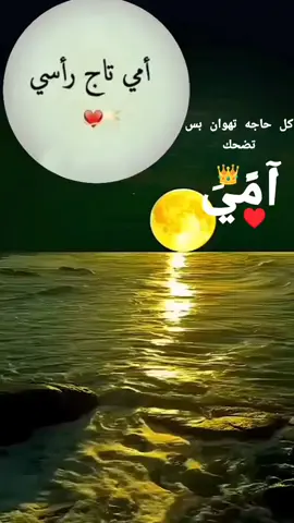 الهم اخفظ لي امي وبرك. لينا فيها يارب العالمين 