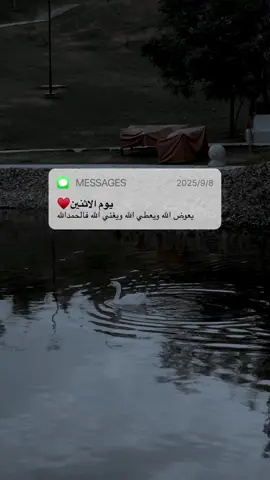 يوم الاثنين 🍃الحمدلله دائماً وأبداً ♥️