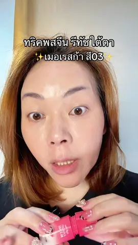 #พี่เปิ้ลแนะนํา #บลัชเมอเรสก้า #merrezca #เมอเรซก้า #บลัชออน 