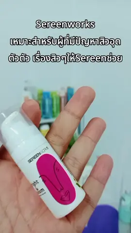 #sereenworks #ลดปัญหาสิว #skin #ความงามของผู้หญิง #tiktokshop 