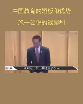 中国教育的短板和优势，施一公说的很犀利#中国#教育#短板#施一公#分享