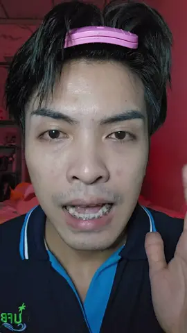 เสกผิวป่ะ  #รองพื้นmusicflower 