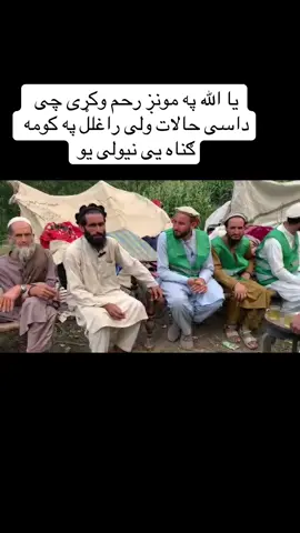 یا الله په مونږ رحم وکړی چی داسی حالات ولی راغلل په کومه ګناه یی نیولی یو خدایه زمونږ وطن نو دداسی غمونو نه وساتی@Bacha Kamoval @Abdulsatardada0700 @AFG ـــ👑کامــوال(◠‿◕) @Tourist boy official @jan.ahmadzi_official3 