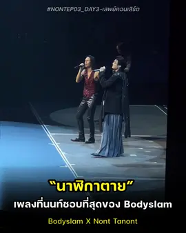 “ นาฬิกาตาย ” น่าจะเป็นเพลงโปรดของอีกหลายๆ คนเลย  #NONTEP03_DAY3 #NONTTANONT #bodyslam #NONTEP03_สุรุ่ยสุร่ายCONCERT #sepconcert 