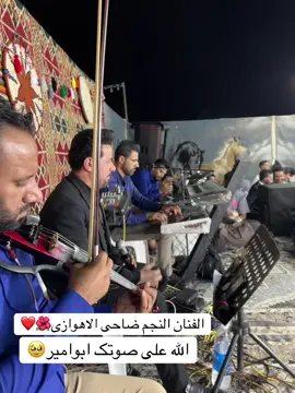 #الفنان #ضاحي_الأهوازي #مشاهير_تيك_توك #شعب_الصيني_ماله_حل😂😂 