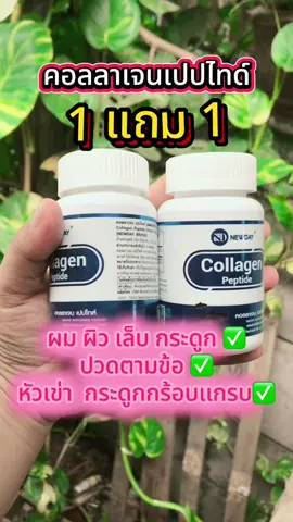 #คอลลาเจนเปปไทด์ #บํารุงผิวผมเล็บกระดูก #คอลลาเจนช่วยบํารุงผิวและกระดูก #คอลลาเจนจากปลา #คอลลาเจนนิวเดย์ 