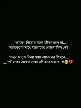 আবেগ দিয়ে কখনো জীবন চলে না বাস্তবতার সাথে আবেগের কোনো মিল নেই তবুও মানুষ মিথ্যা মায়া আর আবেগের পিছনে জীবনের অর্থেক সময় নষ্ট করে দেয়...!!😅💔🥀 #foryoupage #foryou #pypシ #viralvideo #statusvideo @TikTok Bangladesh @TikTok @tiktok bangladesh official 