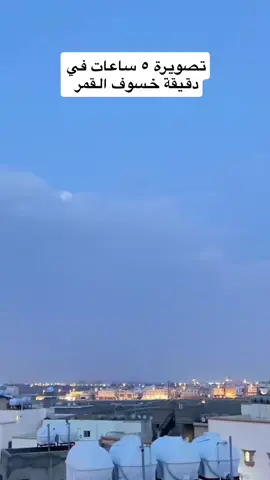 تصوير ٥ سعات في دقيقه  شاهد خسوف القمر انهاردا يوم ٨/٩/٢٠٢٥