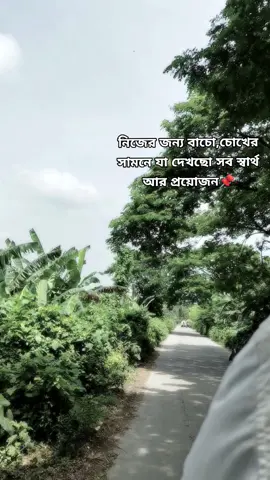 নিজের জন্য বাচো,চোখের সামনে যা দেখছো সব স্বার্থ আর প্রয়োজন📌#fyyyyyyyyyyyyyyyyyyy #viral 