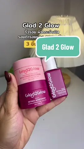@🐣กอก้อย🐣 (23.3k) #glad2glow #เรตินอล #ผิวกระจ่างใส #มอยส์เจอไรเซอร์ #ป้ายยาtiktok #รีวิวบิวตี้ 