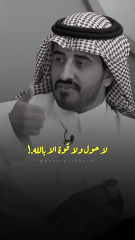 لا حول ولا قوة الا بالله  #بلال_الجهماني #قناة_الواقع #يارب #الحوقلة #explore 