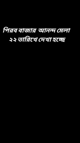 #পিরব বাজার  আনন্দ মেলা ২২ তারিখে দেখা হচ্ছে #foryou 