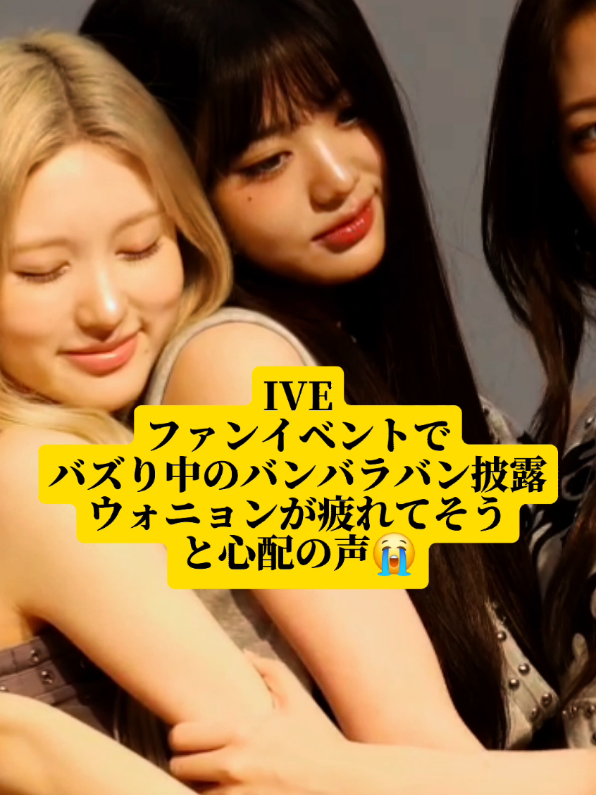 IVEウォニョンXOXZイベントで疲れてそうと心配の声⁉️😭#ive #wonyoung #kpop #bambara  #shingekinokpop 