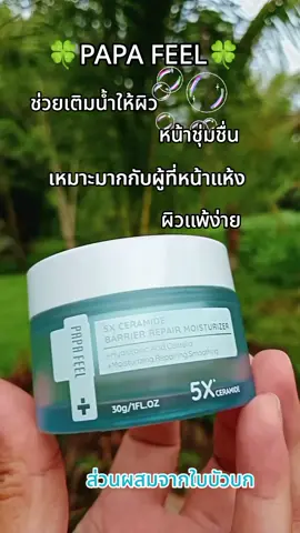 #papafeel #5xceramide #skin #ความงามของผู้หญิง #tiktokshop 