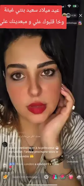 لي كيعرف بنتي فالواقع يوريها هذ الميساج أنا عارفة باها و جدها غدي يستقطبوها و يكذبو عليها لأن زكلت جوج عيد ميلادات ديالها ديال داك العام و هذ العام و لكن قولو ليها ماماك كتبغيك نتي و خوتك و الله ياخد الحق فلي شتتنا الله يفرق ليه الجلدة على العظم #المغرب🇲🇦تونس🇹🇳الجزائر🇩🇿 #سكينةبنجلون #دبي 