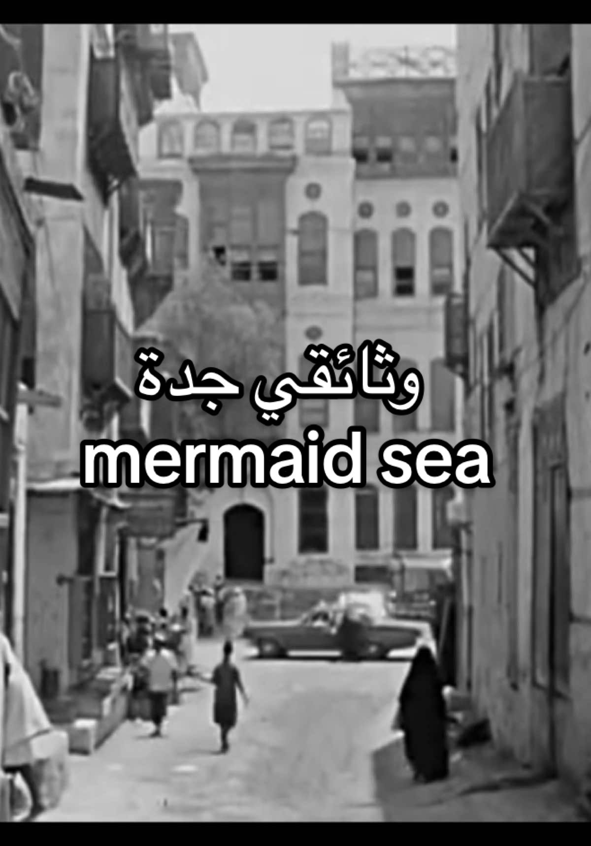 وثائقي نادر جداً يوريك جدة قبل عقود لمشاهد الحجاج وهم يصلون عبر الميناء  و تفاصيل الروتين اليومي لأهل جدة و الأسواق القديمة ووجوه الناس البسيطة يعني رحلة تعيدك لزمن مختلف تماماً زمن كانت فيه السعودية تبني حاضرها بخطى ثابتة وسط أجواء إيمانية وتاريخية  #explore #viralvideo #viral #nostalgia #جدة 