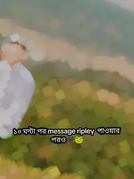 ১০ ঘন্টা পর message ripley  পাওয়ার পরও🖤🐸 ১০ সেকেন্ডর মধ্যে Ripley দেওয়া এক নির্লজ্জ আমি❤️‍🩹😅#সাপোর্ট_করলে_সাপোর্ট_পাবে #fory #foryou #fypage #foryoupageofficiall 