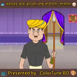 🐟 নবাব বাহাদুরের জন্য কাতলা মাছ পাঠালো গোপাল ভাঁড়! 👴🏻 | 📽️ শুরু হচ্ছে গোপাল ভাঁড়ের আরও একটি দারুণ আকর্ষণীয় সিরিজের প্রথম পর্ব! | 🎥 দেখুন সম্পূর্ণ ভিডিওটি! | 😆 মজা পাবেন গ্যারান্টি! 💯 | 🎞️ এই সিরিজের দ্বিতীয় এবং শেষ পর্বটিও আসছে খুব শীঘ্রই! ⏳ | 🔔 ফলো করে আমাদের পাশেই থাকুন! 💞 📺 Presented by: ColorTune BD  #GopalBhar #গোপালভাঁড় #BanglaCartoon #বাংলাকার্টুন #bengalistory 