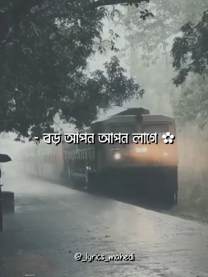 - বড় আপন আপন লাগে ..!! 😅 - আবার কেন অচেনা ..!! 😊 #foryou #lyrics #copy_mahedi #exe_mahedi #aesthetic @TikTok @TikTok Bangladesh 