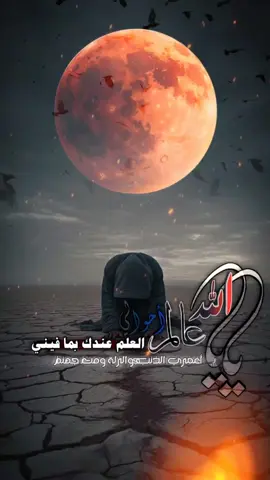 يالله ياعالم أحوالي العلم عندك بما فيني #خسوف_القمر  #زوامــــــل_من_العيارات_الثقيله  @ᬼ⭕⃝ستوريات⍣⃝🇾🇪ـᬼ،͜𓄂 @@بنـᬼ🇾🇪⑅⃝ـᬼـت اليـᬼ🇾🇪⑅⃝ـᬼن 