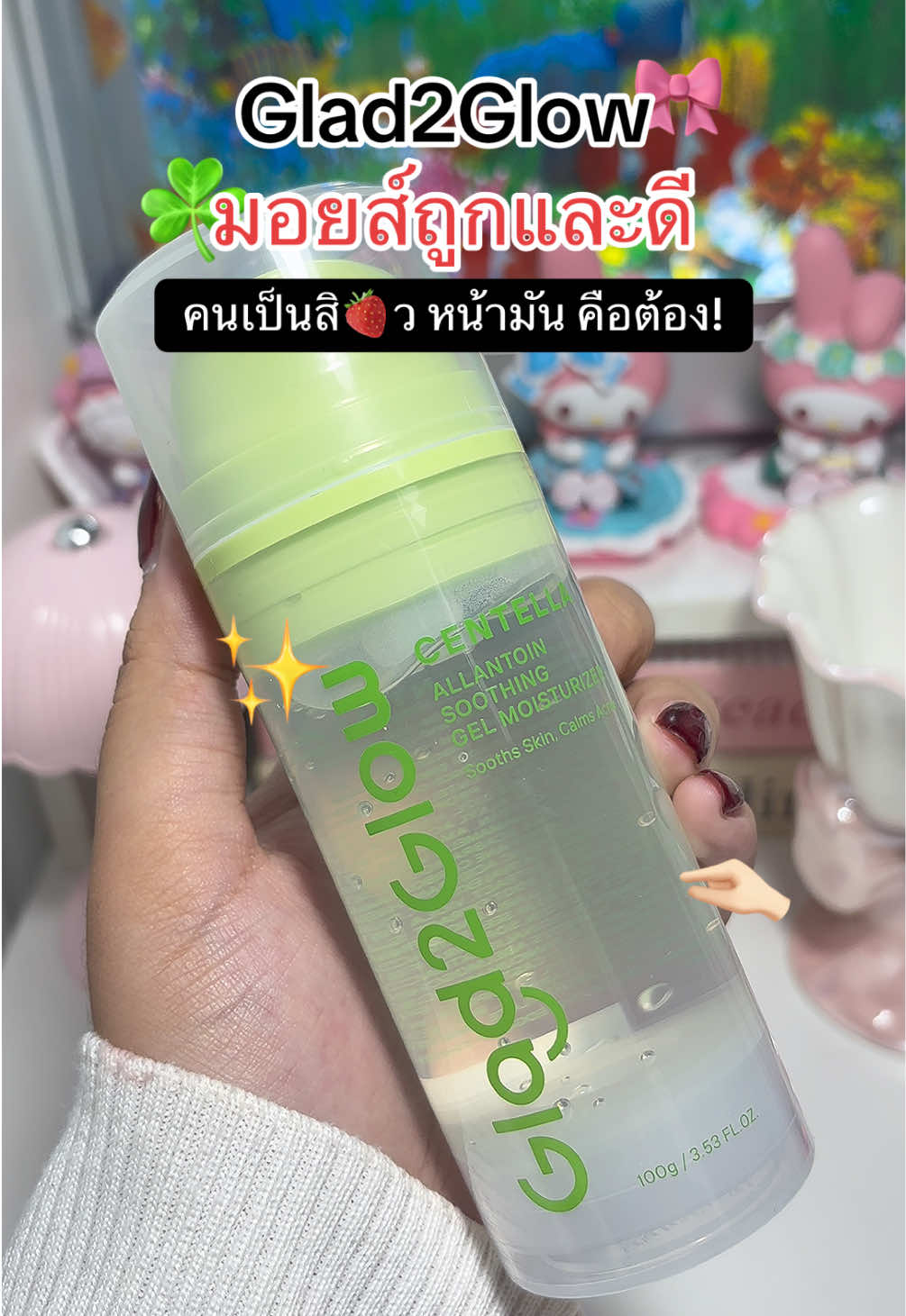 #glad2glow #glad2glowmoisturizer  #มอยเจอร์ไรเซอร์ #moisturizer #มอยส์เจอร์ใบบัวบก 