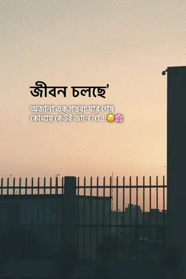 জীবন চলছে' অজানা এক গন্তব্য' যার শেষ কোথায় কেউই জানে না..!!🙂🌸 ##foryou##fyp##sadcaptionvideo0  #emotionalvideo#ক্যাপশন 