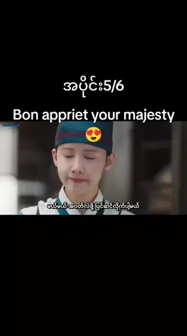 အသဲလေးလိုချင်မိ🥰🥰💞💞 #အပိုင်း5 #bonappetityourmajesty #မြန်မာစာတမ်းထိုးဇာတ်ကားကောင်းများ #fyp #klover 