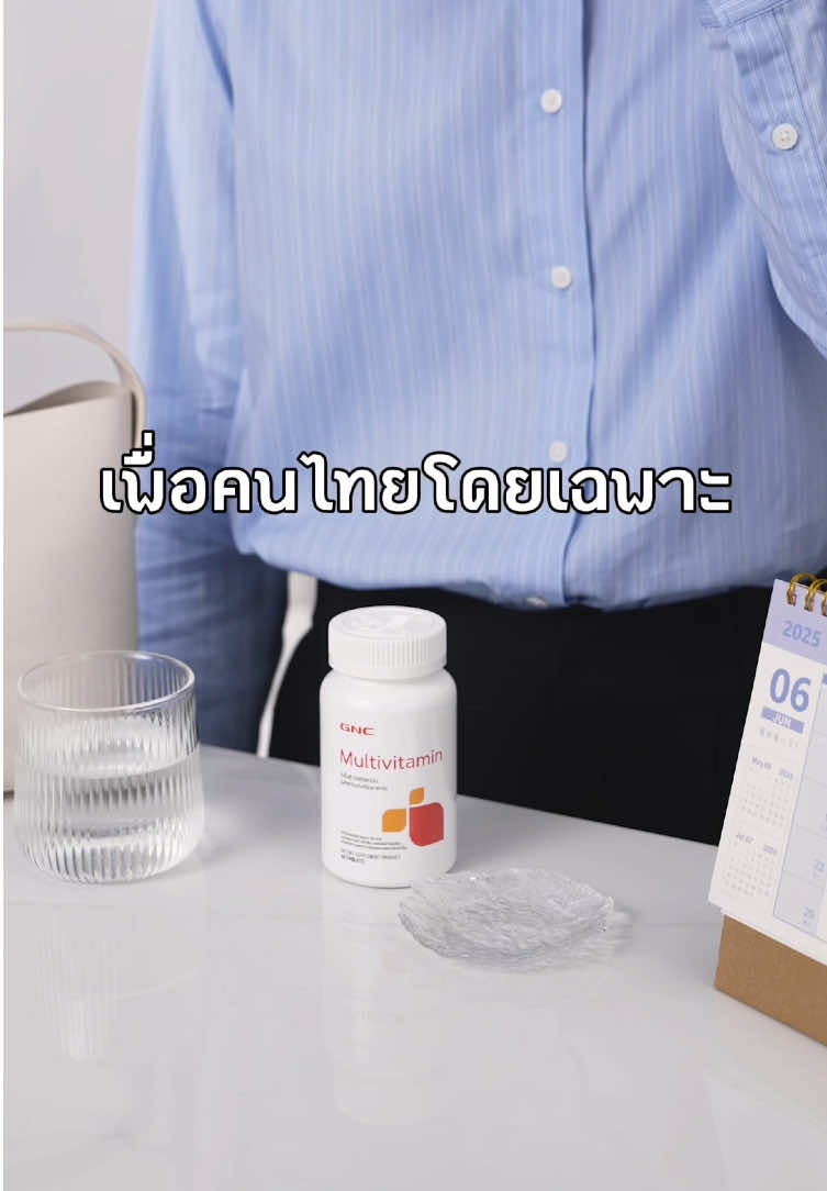 Multivitamin = ไอเทมจำเป็นของ “คนยุคเร่งรีบ” 🚄 เพราะเวลาไม่รอให้คุณกินอาหารครบทุกมื้อ . ✅จีเอ็นซี ไทยแลนด์ นำเข้าผลิตภัณฑ์แบรนด์ GNC จากประเทศสหรัฐอเมริกา อย่างถูกต้อง #GNC #gncthailand #multivitamin #วิตามิน #สุขภาพดี   