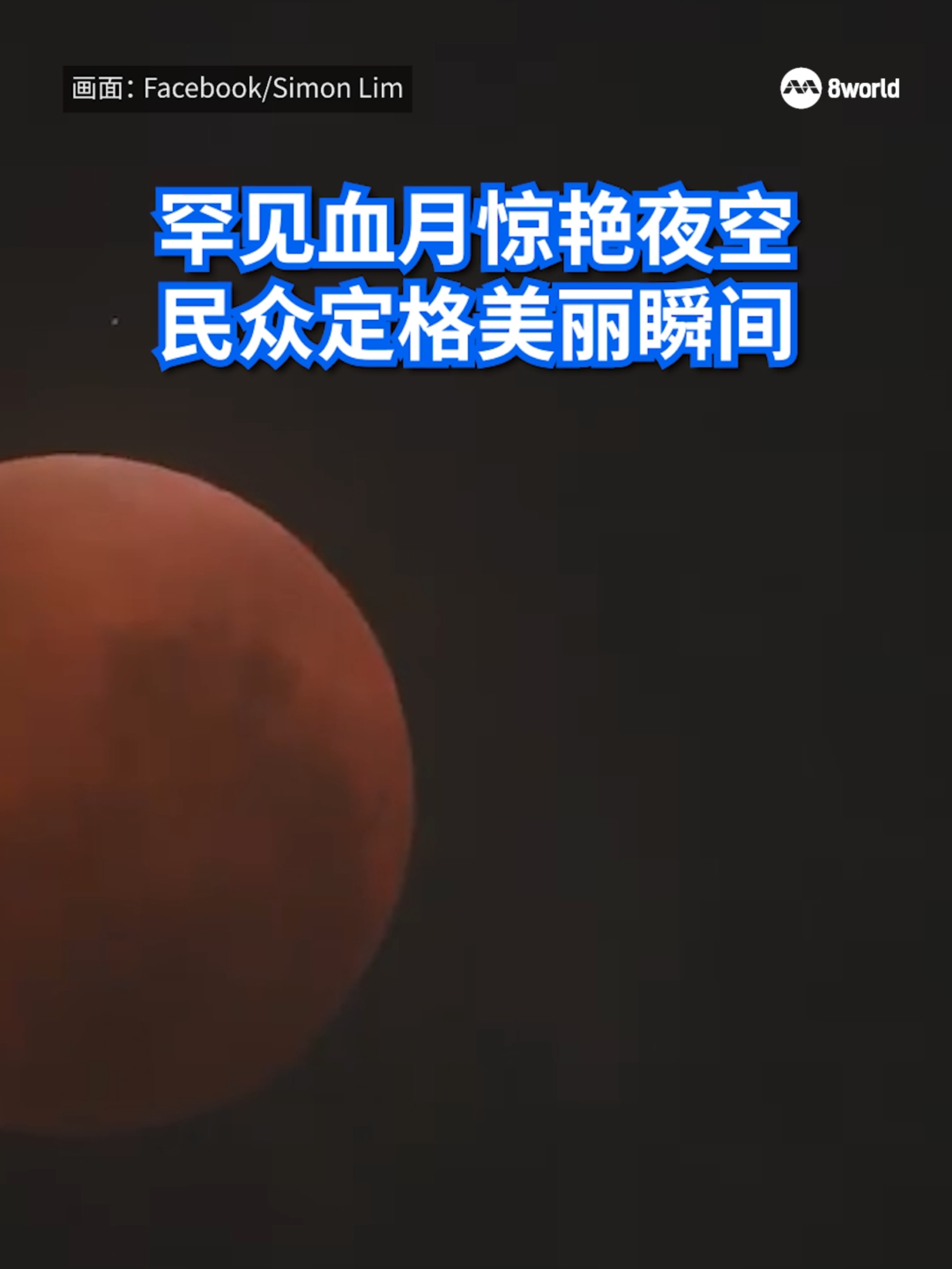 罕见月全食血月今天（8日）凌晨惊艳亮相，本地夜空也可见一轮铜红色月亮，吸引许多民众拍下这美丽的瞬间。#bloodmoon #血月 #月全食 Translation might not be accurate. Click to see original.