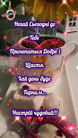 #доброгоранку☕️🍰🌞🕊позитивногонастрою❤️💗 