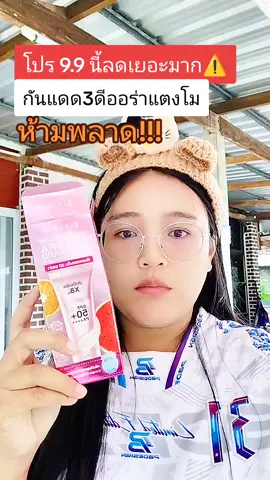 #กันแดด #กันแดดแตงโมจุฬาเฮิร์บ🍉 #คลิปนี้ต้องฟีด #ของมันต้องแชร์ #tiktokshop99วันไลฟ์เเห่งชาติ @จอยพาช้อป @จอยพาช้อป @จอยพาช้อป 