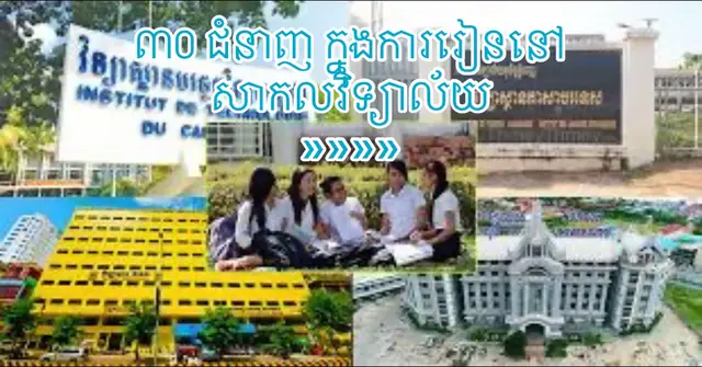 […] ៣០ជំនាញដែលល្អៗ សម្រាប់ជ្រើសរើសចូលរៀននៅសាកលវិទ្យាល័យ។ ការជ្រើសរើសជំនាញអ្វីមួយត្រូវតែច្បាស់លាស់ ប្រសិនបើមិនចង់ចំណាយពេលវេលា4-5ឆ្នាំ ដោយឥតប្រយោជន៍នោះទេ។ 👉 ដើម្បីងាយស្រួលដល់ប្អូនៗសម្រេចចិត្តថានឹងបន្តការសិក្សាថ្នាក់បរិញ្ញាបត្រឱ្យបានត្រឹមត្រូវ ទៅនឹងចំណង់ចំណូលចិត្តរបស់ខ្លួនប្អូនៗត្រូវ៖ -សួរខ្លួនឯងតើថ្ងៃអនាគតប្អូនចង់បានជីវិតបែបណា?  -ហេតុអ្វីប្អូនស្រលាញ់មុខជំនាញមួយហ្នឹង? -មិនគួរជ្រើសរើសតាមគេតាមឯងប្រយ័ត្នស្ដាយក្រោយ។ -តើជំនាញដែលប្អូនរៀនមានទីផ្សារល្អដែរទេ?  -វាគួរតែជាជំនាញដែលមានផលប្រយោជន៍ដល់ប្អូន គ្រួសារប្អូននិង សង្គមជាតិ។ -មិនមែនព្រោះតែប្រាក់ខែខ្ពស់ ហ៊ានក្បត់ចំណង់ចំណូលចិត្តខ្លួនឯងទេ  -ម្យ៉ាងទៀតត្រូវមើលលើសមត្តភាពរបស់ប្អូនតើប្អូនគួរជ្រើសជំនាញណាដែលស័ក្តិសម។ -តើមុខវិជ្ជាអ្វីដែលប្អូនពូកែជាងគេក្នុងថ្នាក់រៀន វាក៏ជាចំណុចដែលសំខាន់ក្នុងការជ្រើសរើសមុខជំនាញផងដែរ។ #ចំណេះដឹងទូទៅ❤️ #fypシ゚viral #cambodia #foryou 