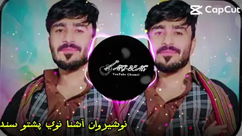 نوشیروان آشنا په ښکلې آواز کې ډېره ښکلې پښتو سندره دا نشه نشه زواني دا خمار خمار مستي #افغانستان_تیک_تاک #LanguageLearning #آهنگ 