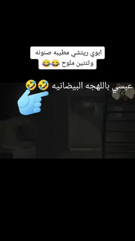 #الشعب_الصيني_ماله_حل😂😂 #اكسبلوررررر_لايك_متابعه_كومنت_فولو🕊🥇 #💔💔💔💔💔💔💔💔💔💔💔 #عبسي باللهجه البيضانيه 🤣🤣🤣🤣