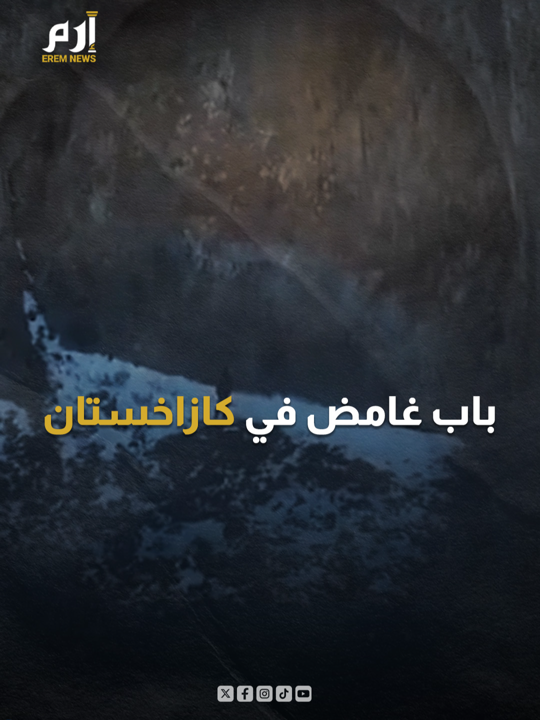 فيديو يُشعل الإنترنت.. باب حجري عملاق في #كازاخستان يحيّر العلماء #إرم_نيوز
