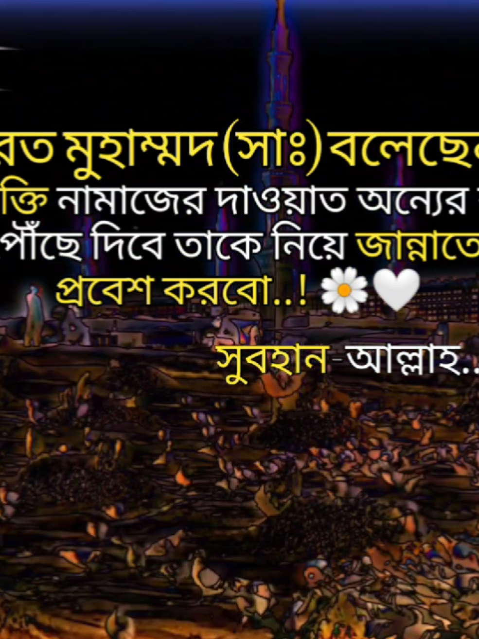 হযরত মোহাম্মদ সাঃ বলেছেন যে ব্যাক্তি নামাজের দাওয়াত অন্যের কাছে পৌঁছে দিবে তাকে নিয়ে জান্নাতে প্রবেশ করবো সুবহানআল্লাহ #fouryou ##pyfツ 