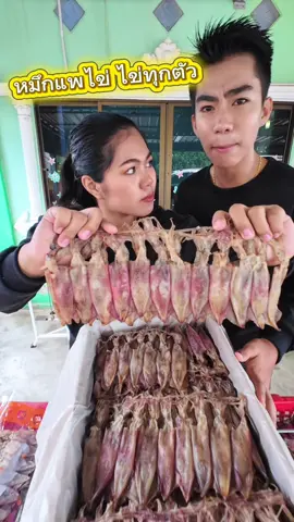 อยากกิน จัดให้!! #อาหารทะเลแห้ง 