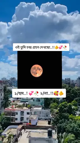 ওই তুমি চন্দ্র গ্রহন দেখছো..!🫵🥰🥀 হও চোখ টা থেকে মুখটা তোমার..! 🥀💞#fyppp #foryoupage #fypage #foryoupage #fyyyyyyyyyyyyyyyy 