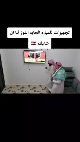 تجهزيات للمباراة الجايه الفوز لنا ان شاءلله 🇾🇪 #توقعاتكم_للمباراة  #المنتخب_اليمني #المنتخب_السعودي #مصطفى_المومري 