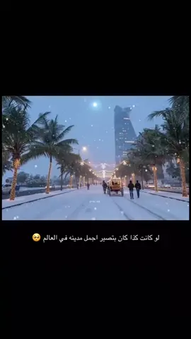 مع تغيرات المناخ احس بيجي يوم من الايام وتصير جده كذا ولا ؟ #جده#ثلج#شتاء 