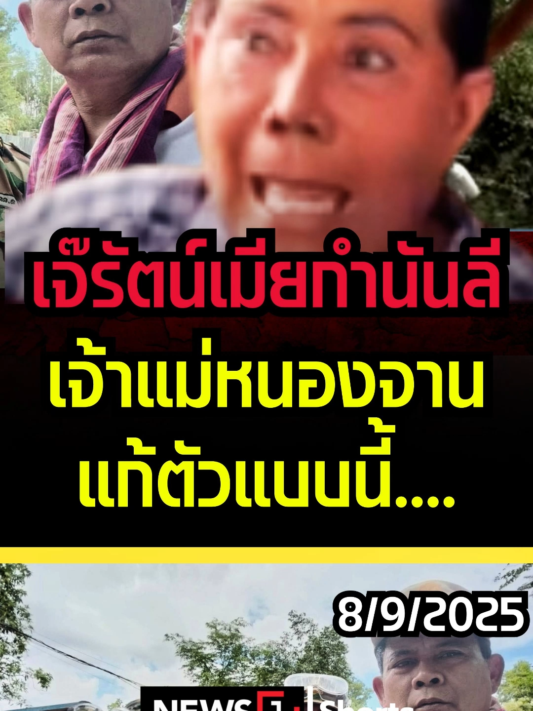 เจ๊รัตน์เมียกำนันลี เจ้าแม่หนองจาน แก้ตัวแบบนี้...(08/09/68) #news1 #ข่าววันนี้ #ข่าวดัง #ไทยกัมพูชา #ThailandCambodia #คนไทยใจเขมร #ไส้ศึกเขมร