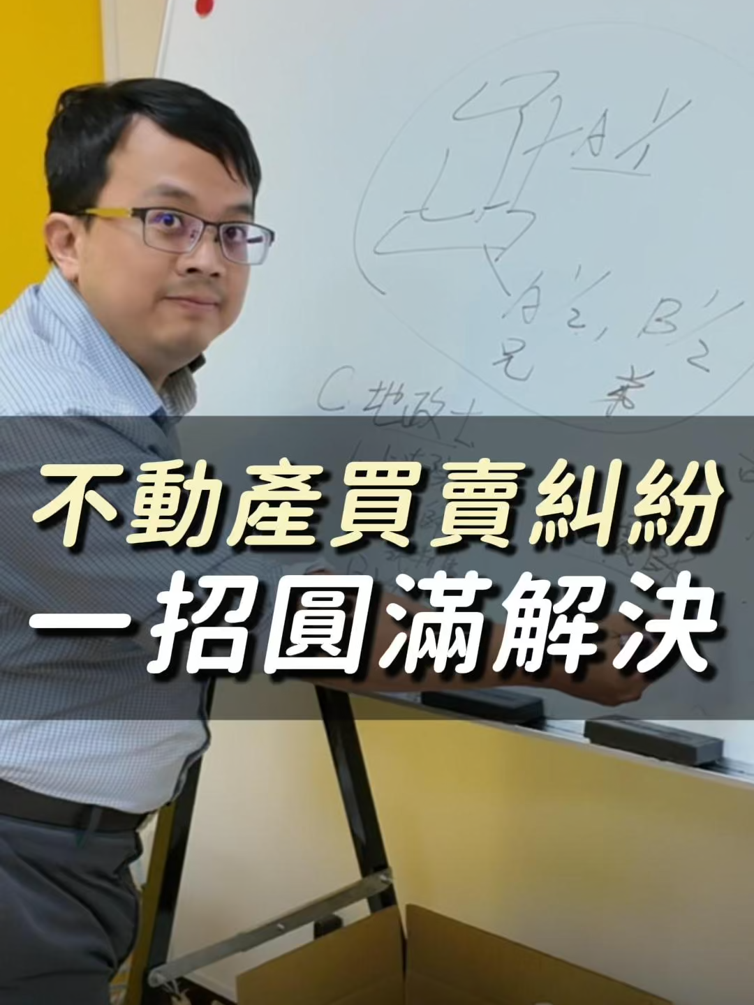 不動產買賣糾紛一招圓滿解決 共有土地或房屋的買賣，往往牽扯家族情誼和共有關係，多半不好處理，這一則是運用估價師出具可受公評的估價報告，可以有效處理爭議問題，讓共有人間可以相對平和的處理糾紛。 #糾紛#爭議#價格#估價#師#費#法院#共有#買#賣#交易#登記#權利#財產#資產#不動產#房地產#土地#建物#房屋#實戰#顧問#專家#專業#講師#規劃#宗新思想#簡英宗