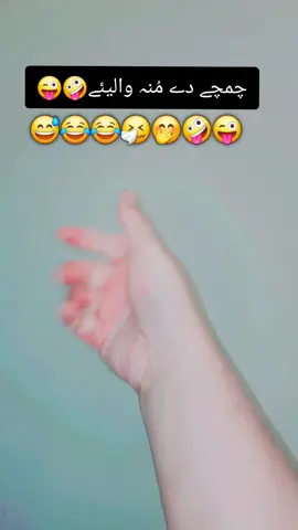 چمچے دے مُنہ والیئے🤪😜😜 #funnyvideos #funnytiktok #trendingfunny #desicomedy #meme #