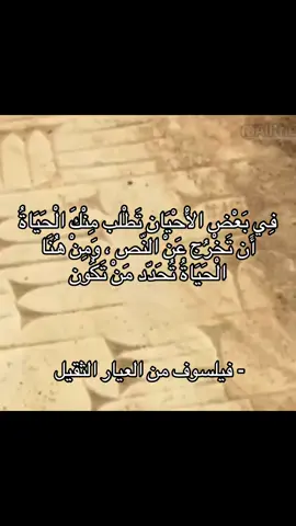 فِي بَعْض الْأحْيَان تَطْلب مِنْكَ الْحَيَاةُ أَن تَخْرُج عَنْ النّص ، وَمِنْ هُنَا الْحَيَاةُ تُحَدّد مَنْ تَكُون .  #فيلسوف_من_العيار_الثقيل #فلسفه #fyp #foryou #explore 