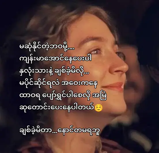 ဘယ်တော့မှမစားမထိုးဘူ☺️